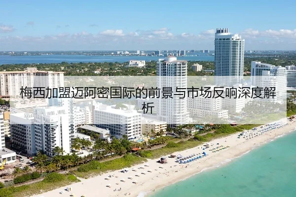 梅西加盟迈阿密国际的前景与市场反响深度解析